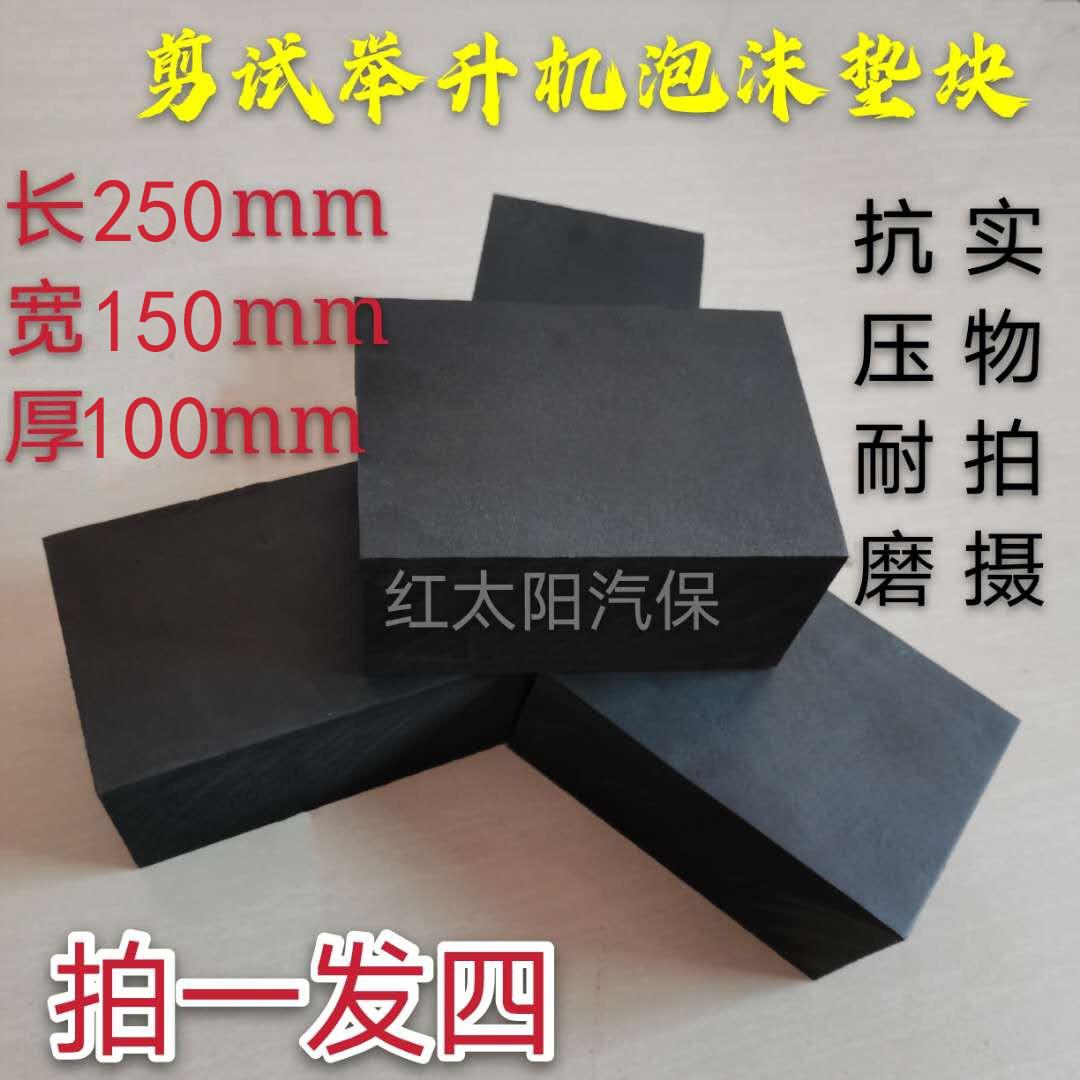 剪式升降机泡沫橡胶垫块大小剪升降机配件加高海绵垫汽车顶车垫
