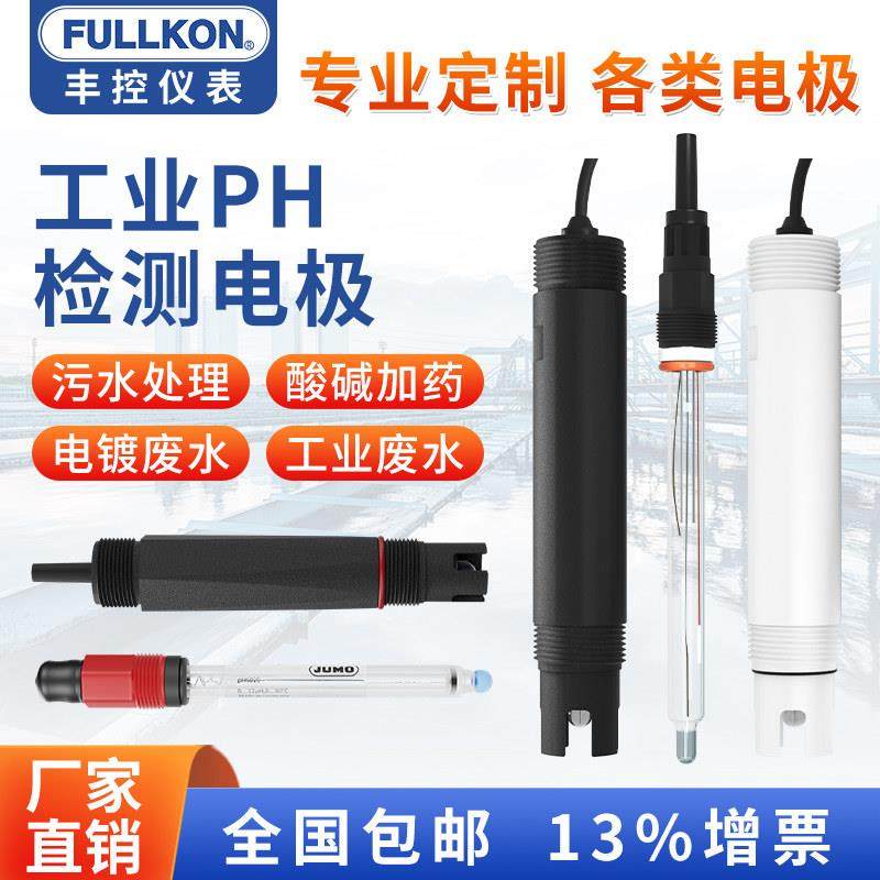 丰控pH电极塑壳覆合污水pH计监视器感测器工业线 线上河水产养殖