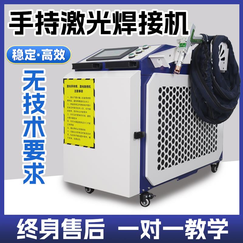 手持式激光焊接机小型激光焊机金属铁板不锈钢焊机金属激光除锈机