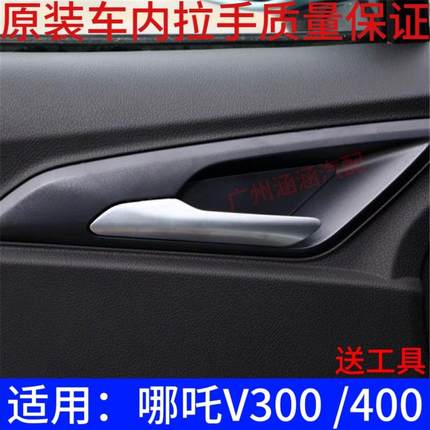 适用新能源汽车哪吒V300 V400车门内拉手 哪吒V 开门把手 内扣手