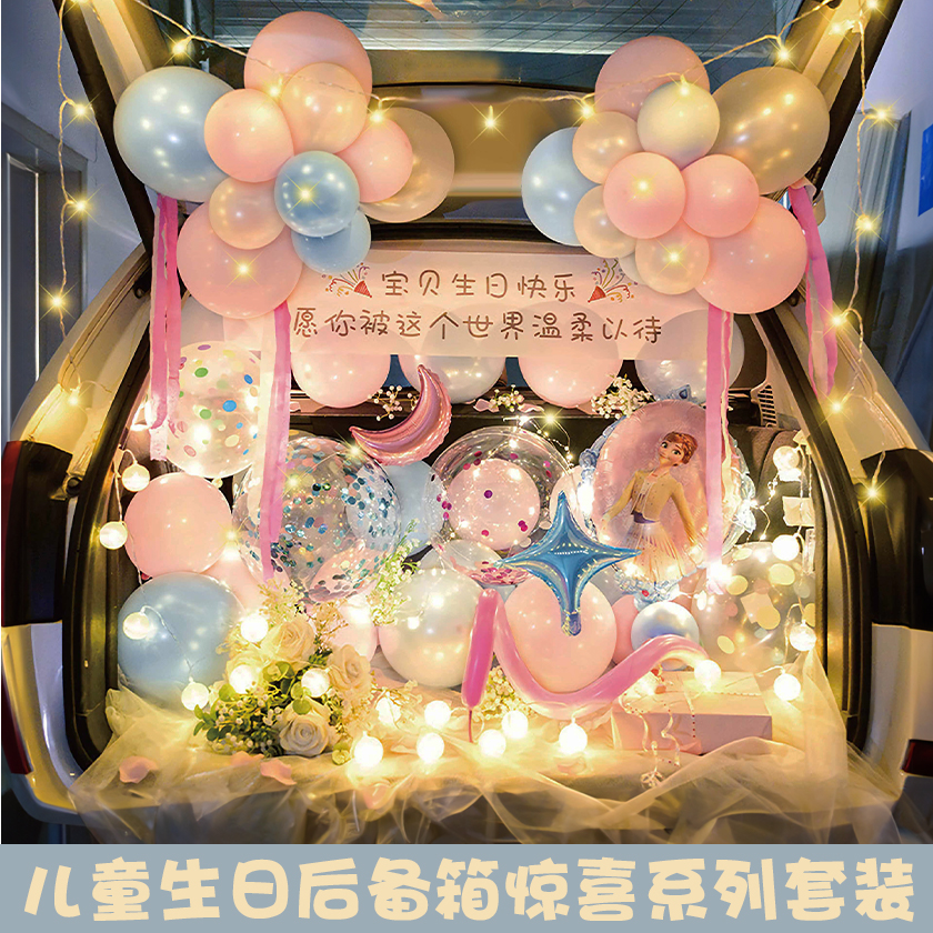 汽车后备箱惊喜布置生日装饰女孩男孩氛围仪式感公主场景气球套装