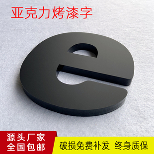 哑光烤漆亚克力字定制广告牌加工展示牌3d立体墙贴片PVC焗漆雕刻