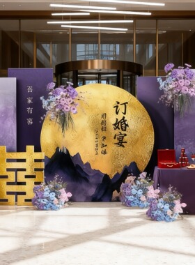 中式订婚宴布置全套高级感紫色女方家里客厅定亲仪式氛围kt板摆件