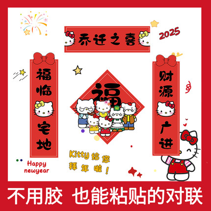 hellokitty全磁吸入户门福字门贴春联对联磁力乔迁新居房搬家入宅
