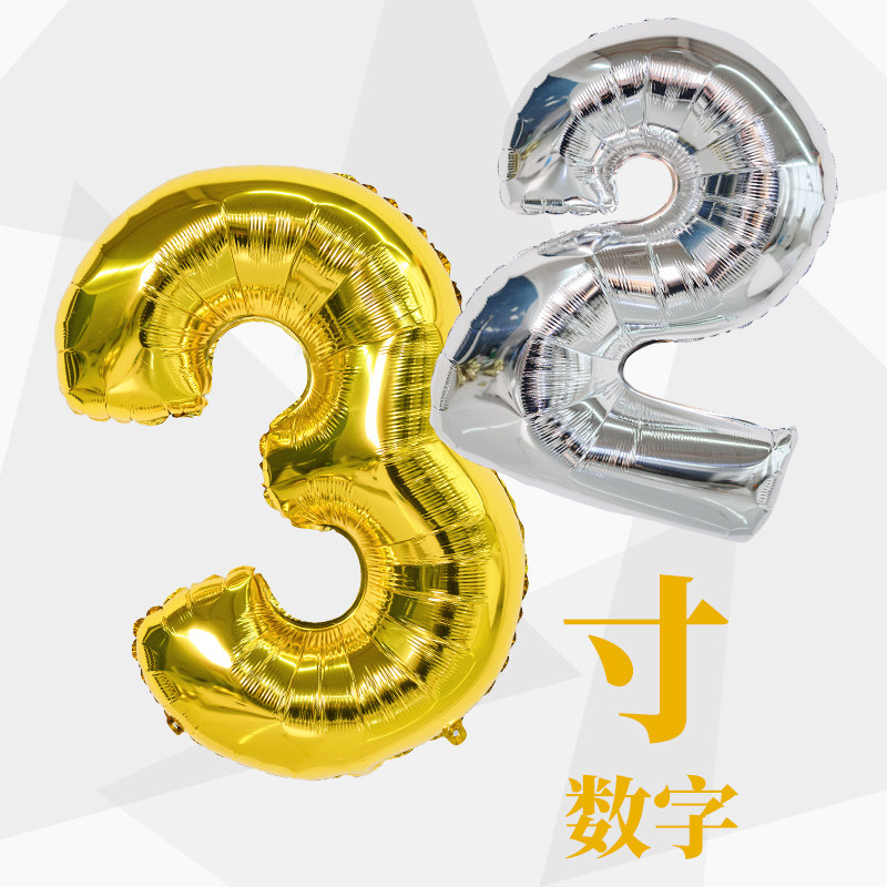 喜欢你 32寸大号金银色数字铝膜 宝宝周岁数字生日派对装饰气球