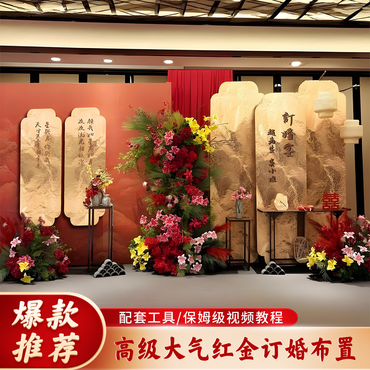 订婚宴布置摆件台全套装饰红金kt板仿真花背景高级感氛围小众高级,节庆用品/礼品,气球,淘宝优惠券,粉丝福利购,淘宝优惠卷
