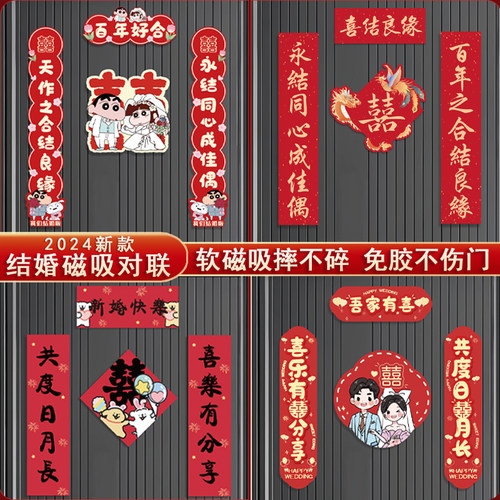 结婚对联磁吸喜庆婚联