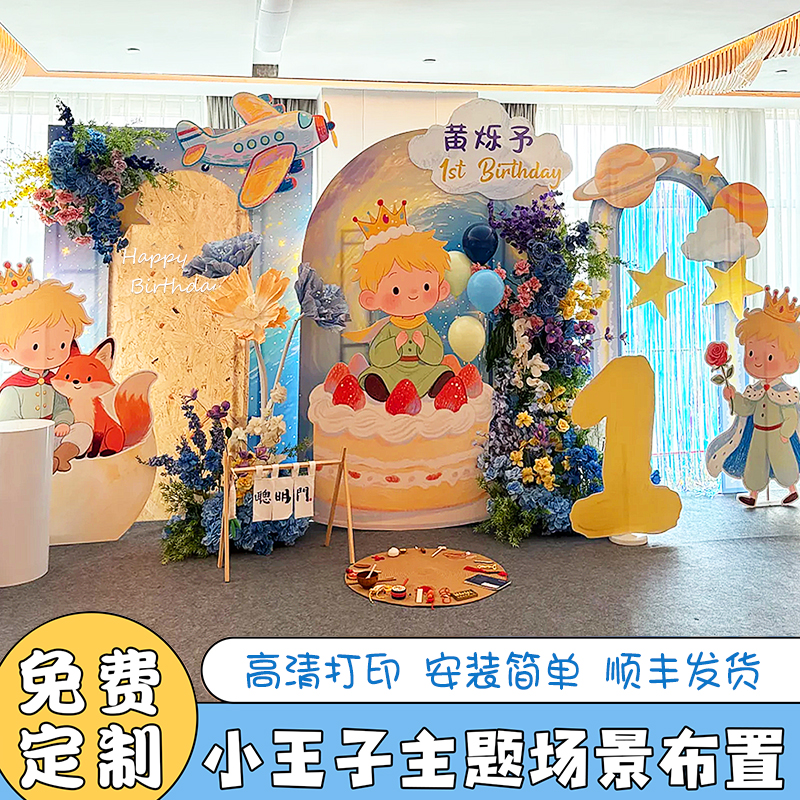 插画风小王子主题宝宝宴周岁宴