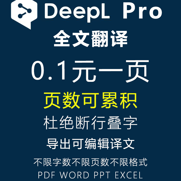 Deepl Pro文献翻译PDF文档书籍论文全文翻译word英文DeeplPro会员