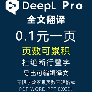 Deepl Pro文献翻译PDF文档书籍论文全文翻译word英文DeeplPro会员
