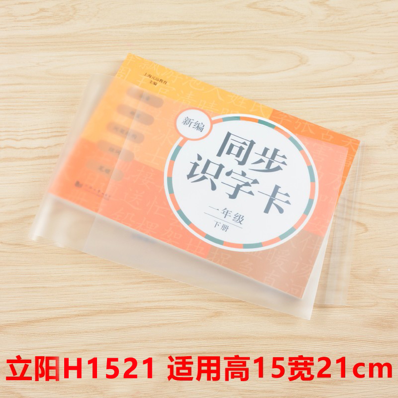 立阳书套上海本子套透明磨砂加厚
