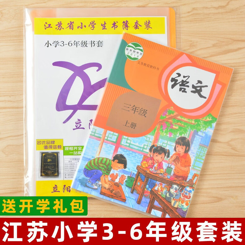 立阳包书皮书套江苏3-6年级小学生全套课本16K包书膜透明磨砂防水