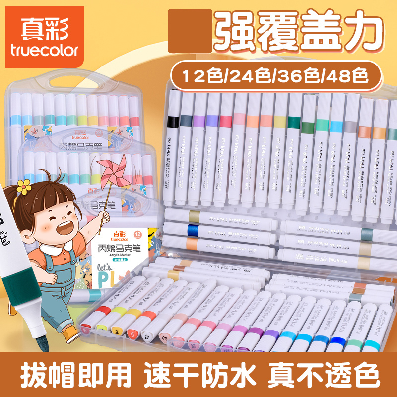 真彩丙烯马克笔学生文具用品画材