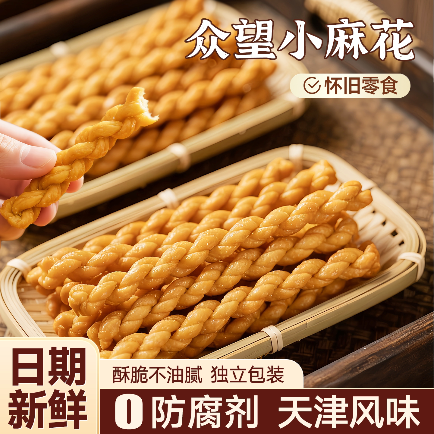 众望麻花手工传统美食老式特产小吃点心适合中老年人吃的健康零食