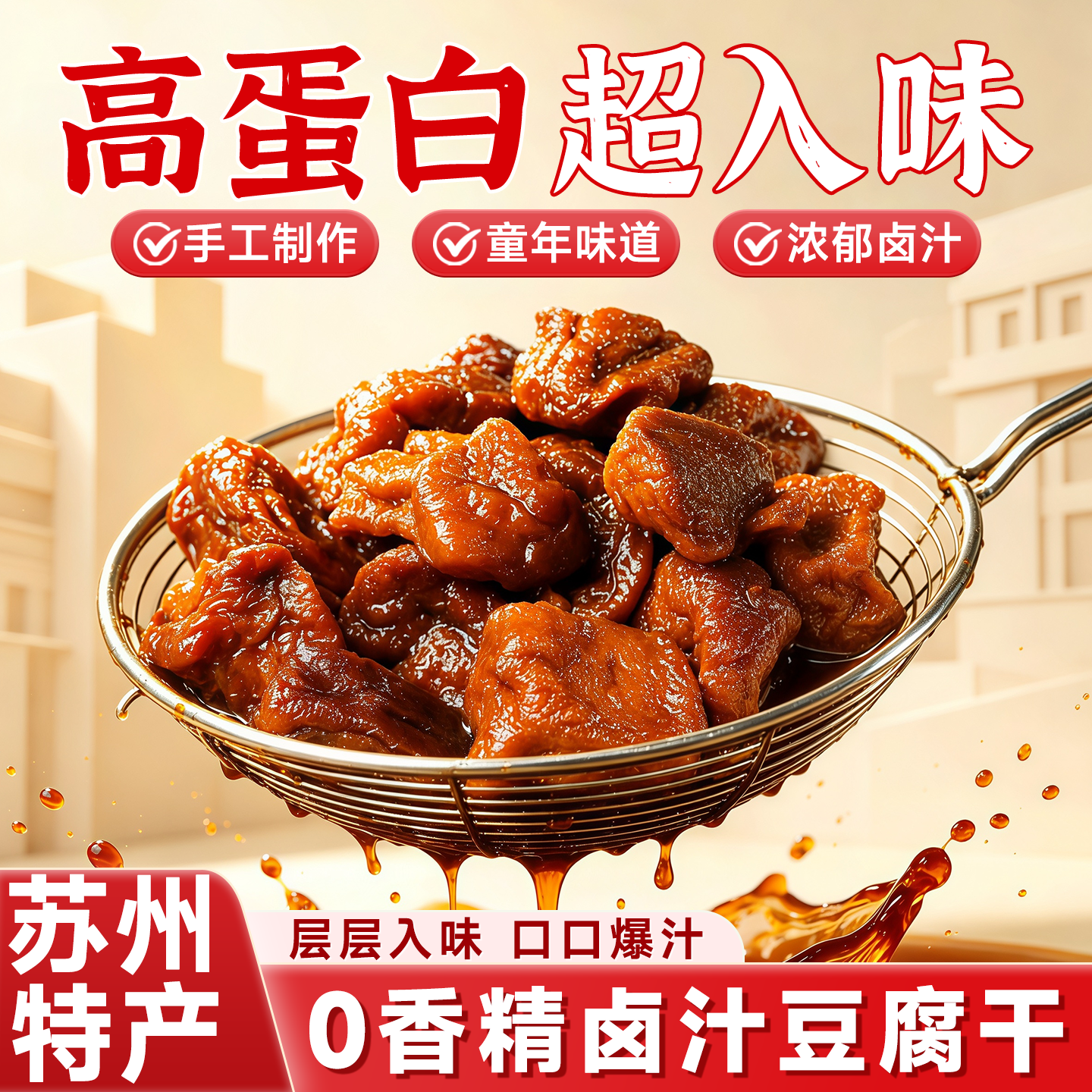 苏州特产卤汁豆腐干蜜汁豆干豆制品小零食孕妇能吃的零食休闲食品