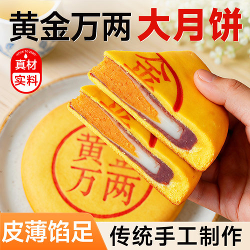 商超热卖王]大月饼老式老糕点