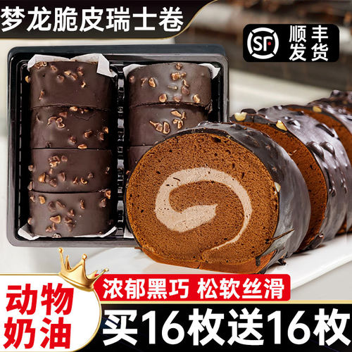 巧克力梦龙卷蛋糕瑞士卷脆皮奶油夹心面包早餐甜巨好吃网红小零食