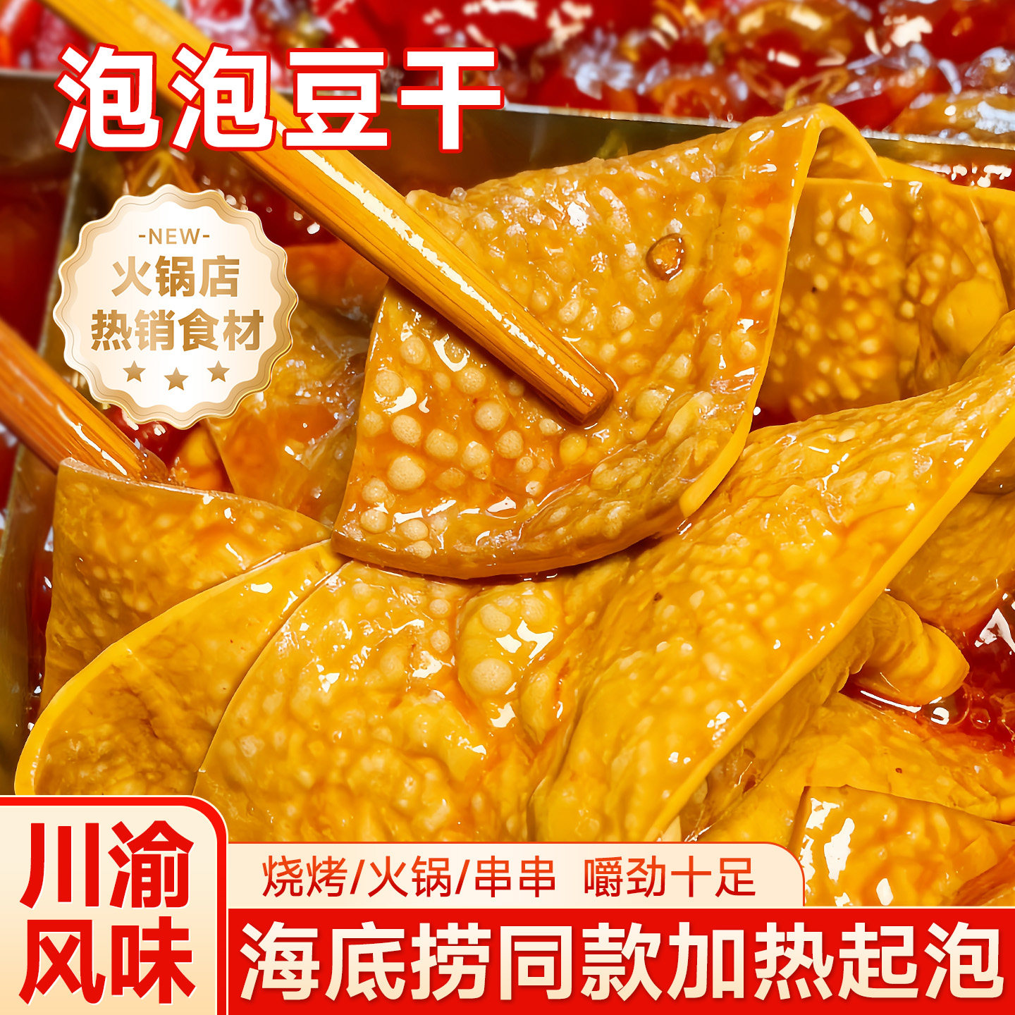 泡泡豆干正宗四川特产豆干卤汁手撕豆腐干重庆火锅食材商用批发