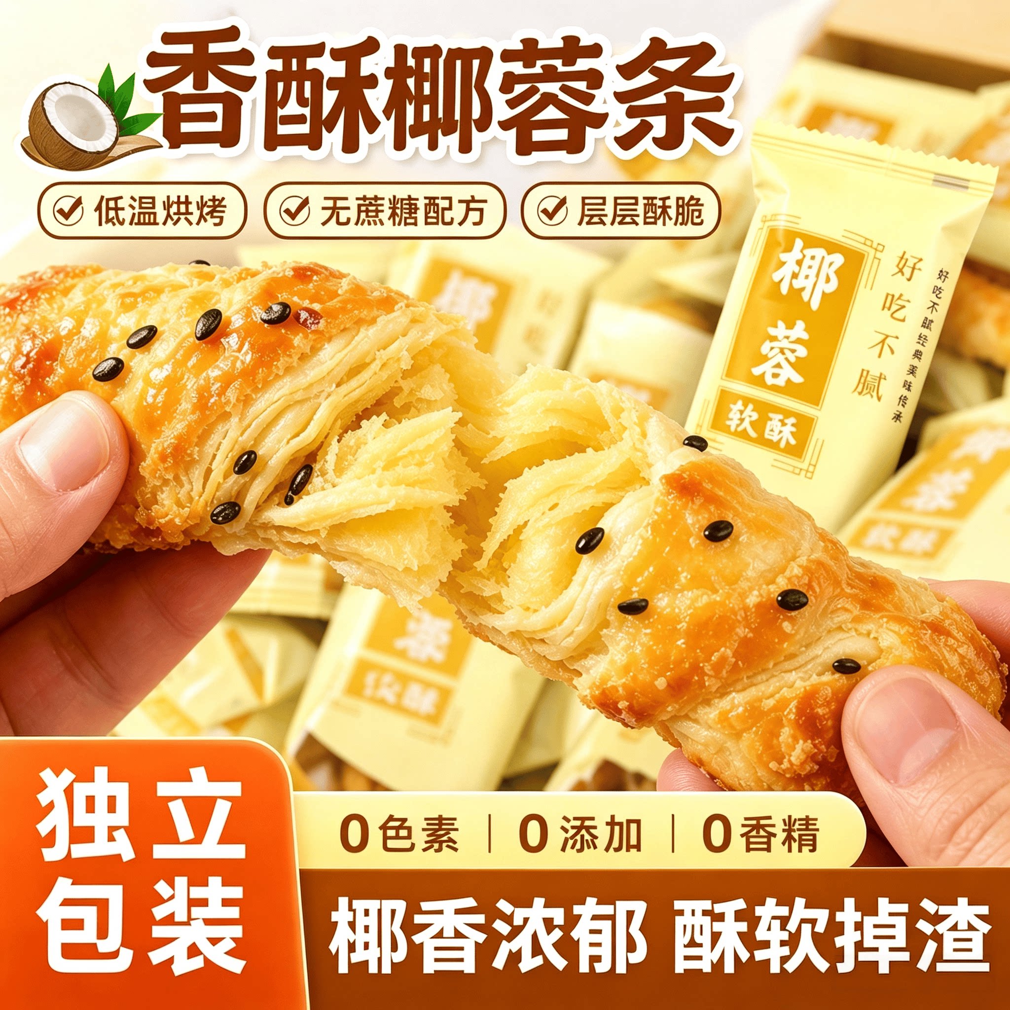 椰蓉软酥条千层酥脆掉渣独立包装图片