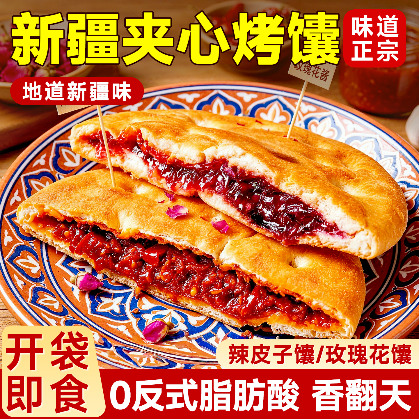 辣皮子馕新疆烤馍老式老糕点夹心烧饼馕茶点即食解馋耐吃小零食