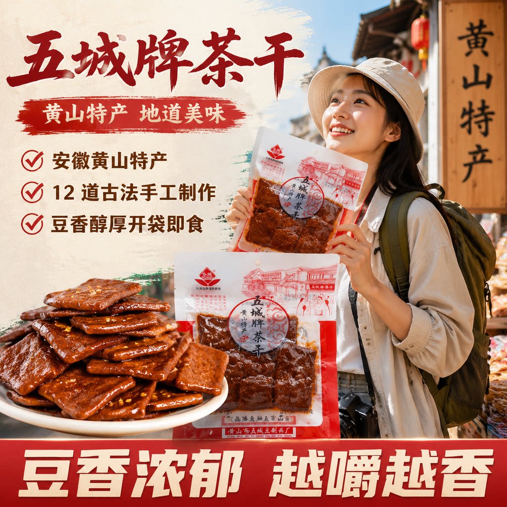 安徽特产五城茶干正宗黄山豆腐干五香麻辣味开袋即食豆干休闲小吃