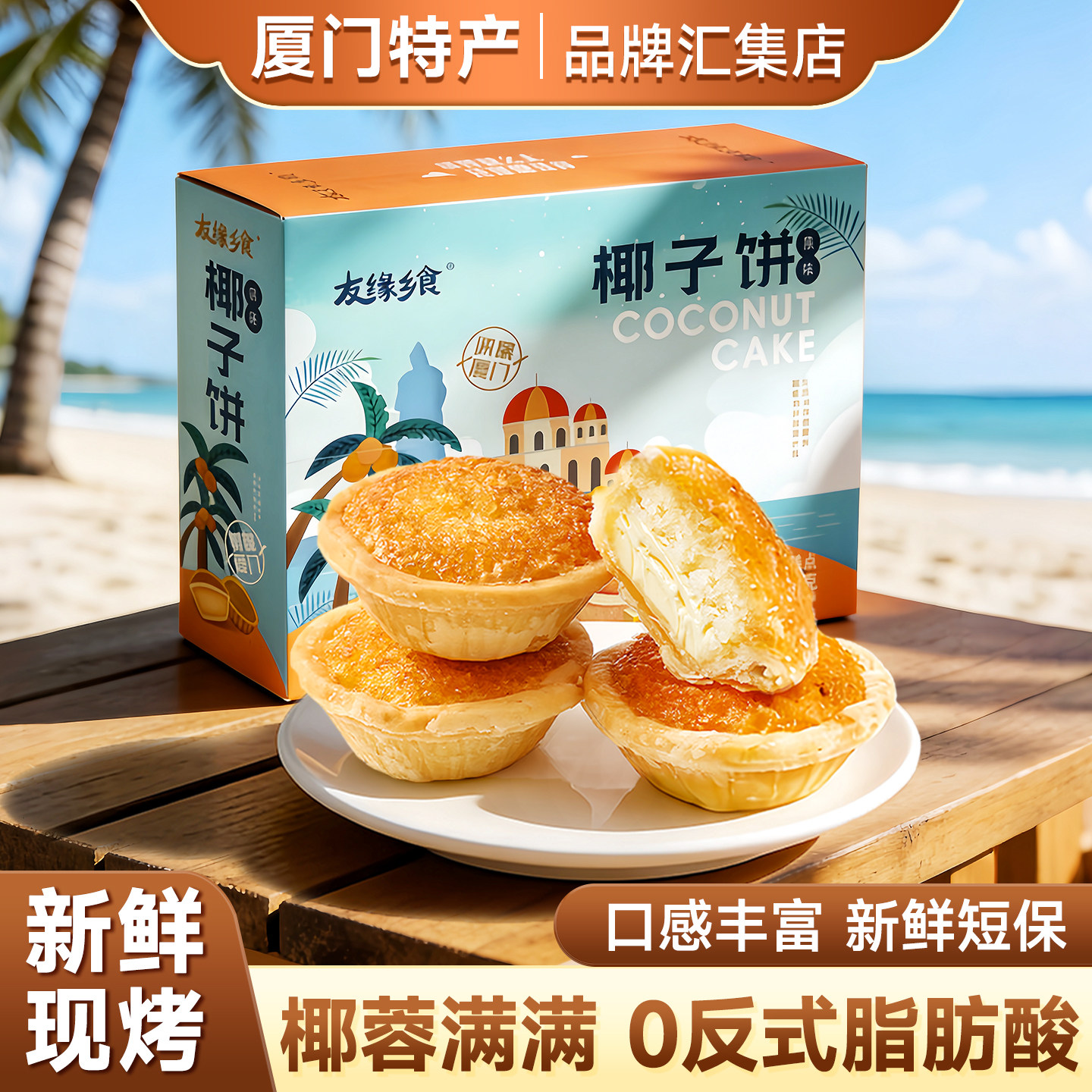 椰子饼厦门特产椰蓉面包点心传统特色糕点蛋黄酥好吃又健康的零食