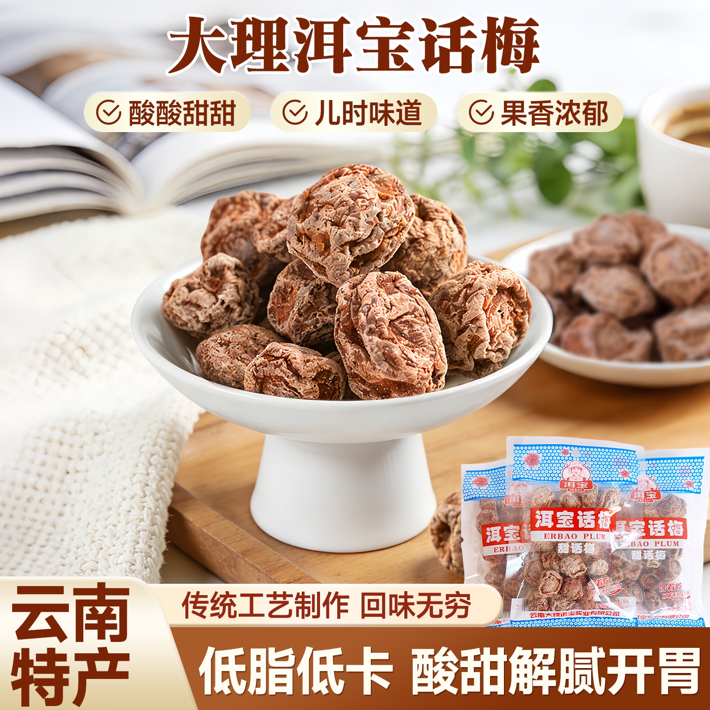 洱宝话梅云南特产梅子果脯蜜饯酸话梅肉怀旧超好吃的网红小零食