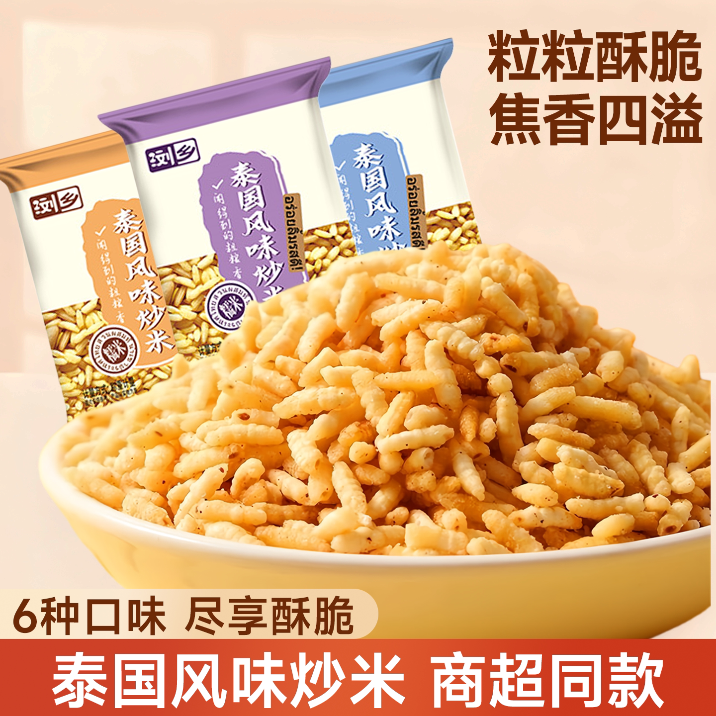 泰国风味炒米安庆特产小吃办公室休闲解馋女生爱吃的高端零食批发