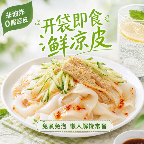 速食榜第一凉皮陕西正宗开袋即食