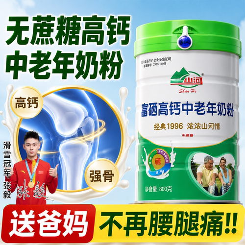 中老年专用配方！富硒高钙奶粉