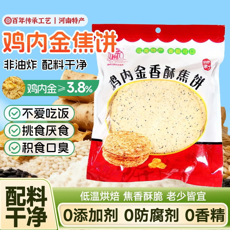 鸡内金焦饼河南特产小吃芝麻手工杂粮烧饼健康儿童孕妇零食品焦馍