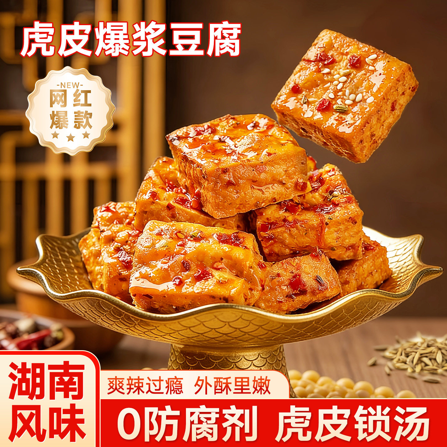 虎皮爆汁豆干香辣豆腐干湖南特色美食开袋即食巨好吃的网红零食