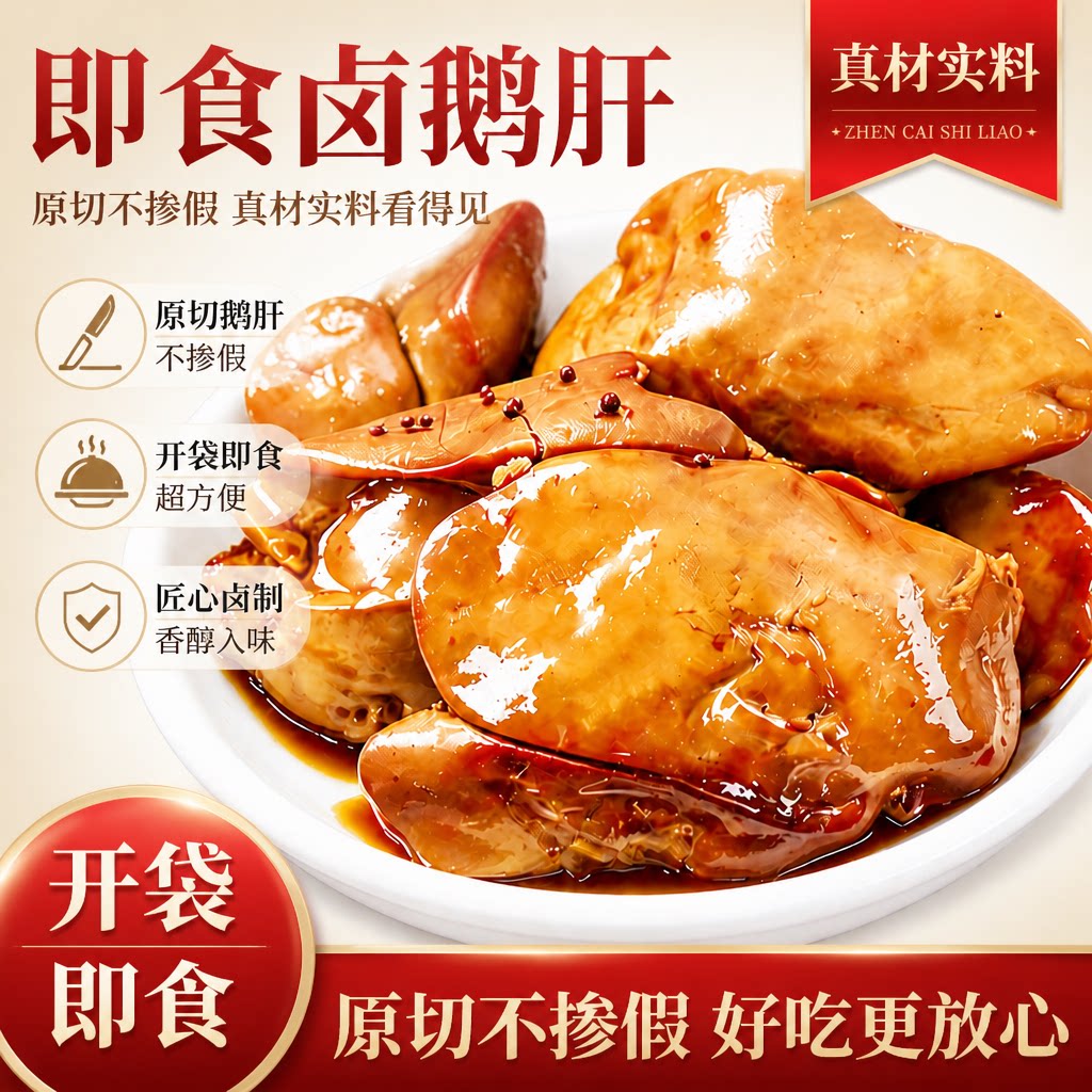 原切卤鹅肝开袋即食法式风味小吃图片