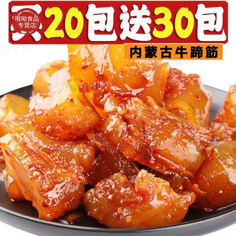 牛蹄筋即食牛板筋零食熟牛筋香辣特产内蒙牛肉小吃解馋下酒小包装