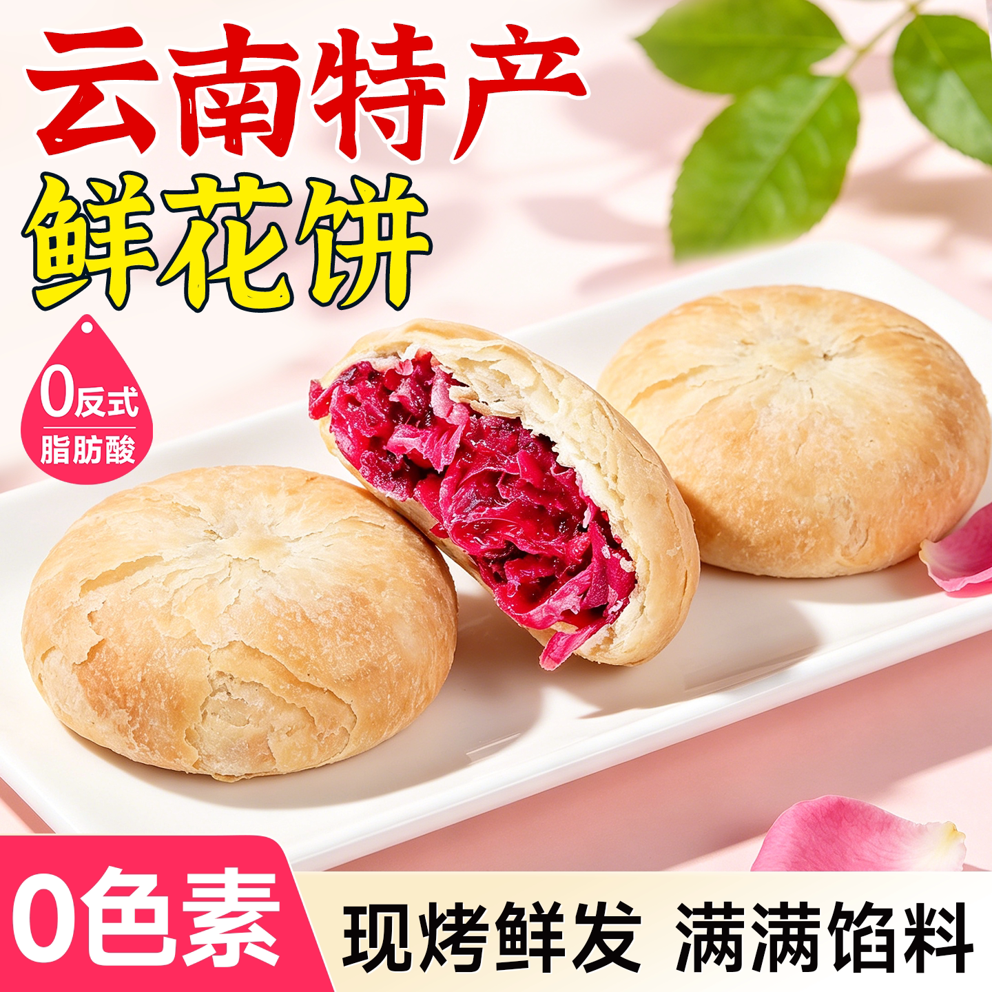 鲜花饼云南特产玫瑰花饼现烤糕点心面包传统休闲小吃点心糕点零食