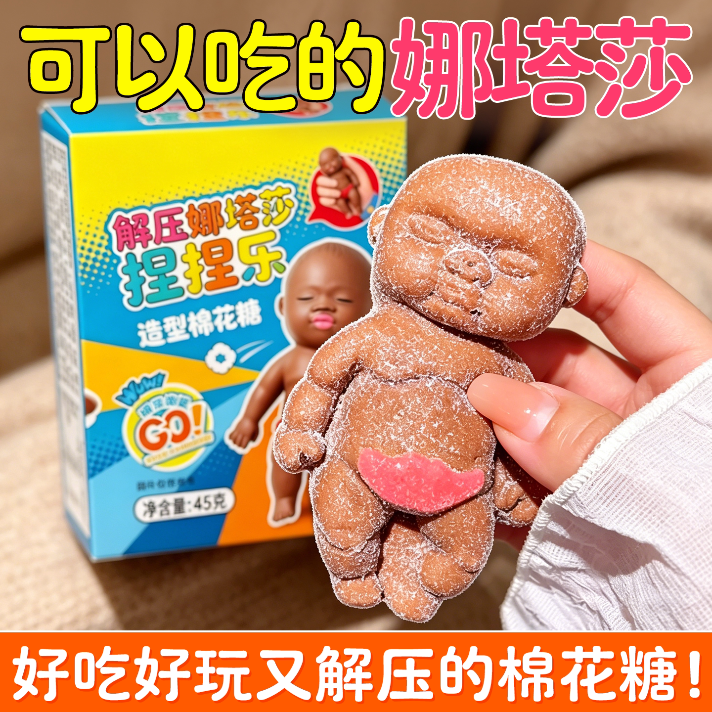 娜塔莎软糖棉花糖巧克力糖果可以吃的娜塔莎捏捏乐食品网红零食