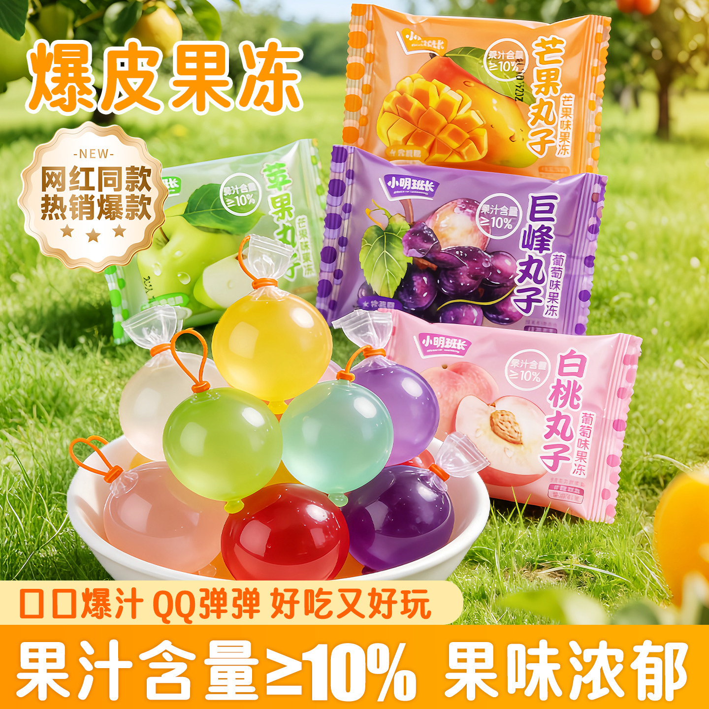 葡萄爆皮果冻球网红气球果冻多种口味巨好吃的网红小零食年货零食