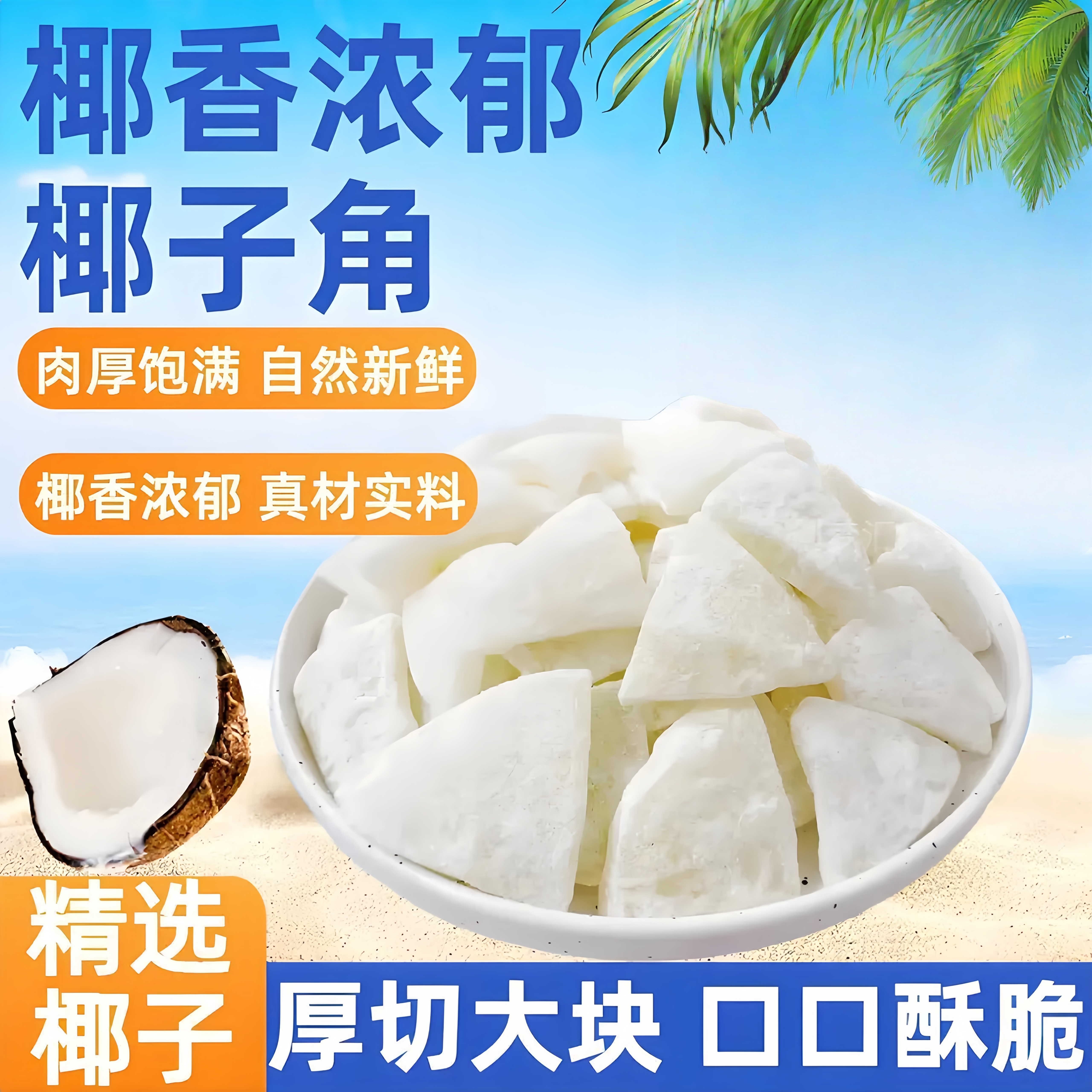 海南特产糖椰子角椰子肉脆块椰子片干休闲零食品250g2斤网红小吃