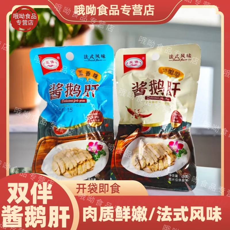 双伴酱鹅肝法式风味香辣酱鹅肉熟食五香卤味零食整盒小包开袋即食