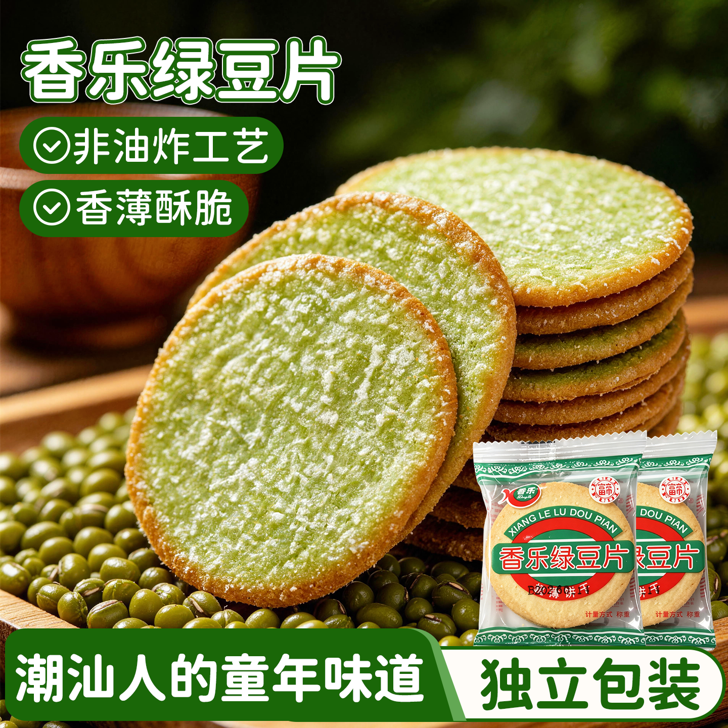 乐香绿豆片薄脆独立包装潮汕特产小吃零食绿豆饼干巨好吃的饼干