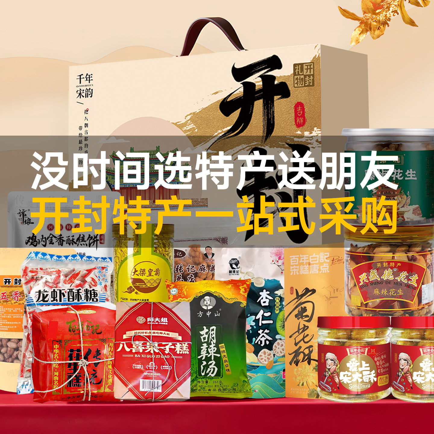 开封特产礼盒非遗手作白记花生酥特色美食河南名吃礼品高档礼盒装