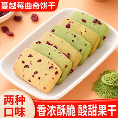 蔓越莓曲奇饼干健康手工抹茶西饼
