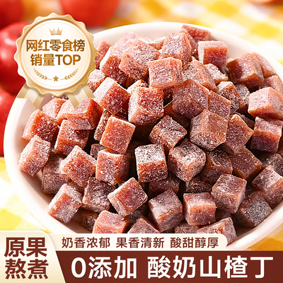 复购率的第一的酸奶山楂丁蜜饯