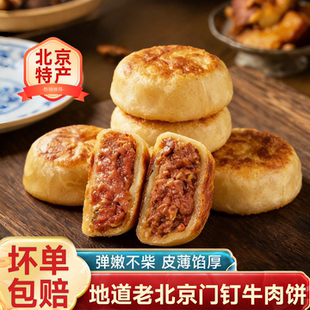 老北京门钉肉饼酥皮牛肉馅饼早餐大肉馅加热即食饼馅饼速冻半成品