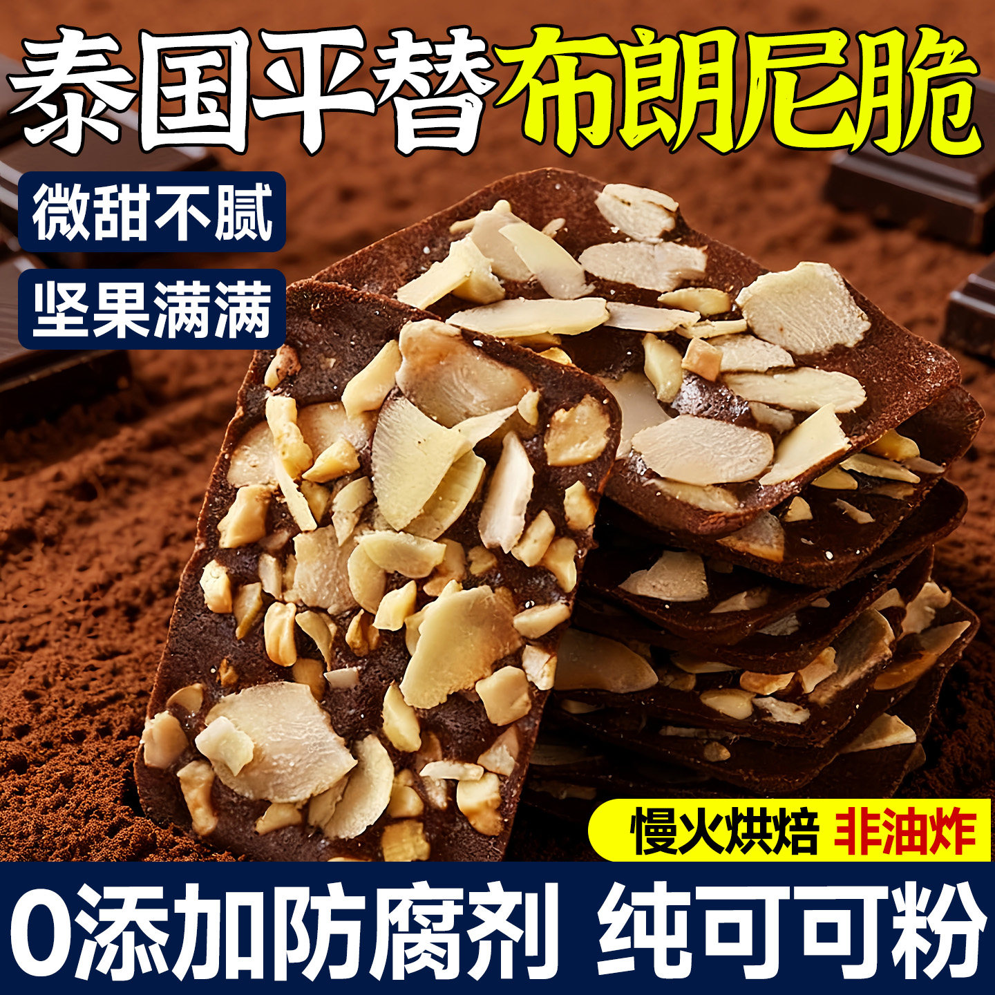 全网热销1000万+布朗尼坚果脆片图片