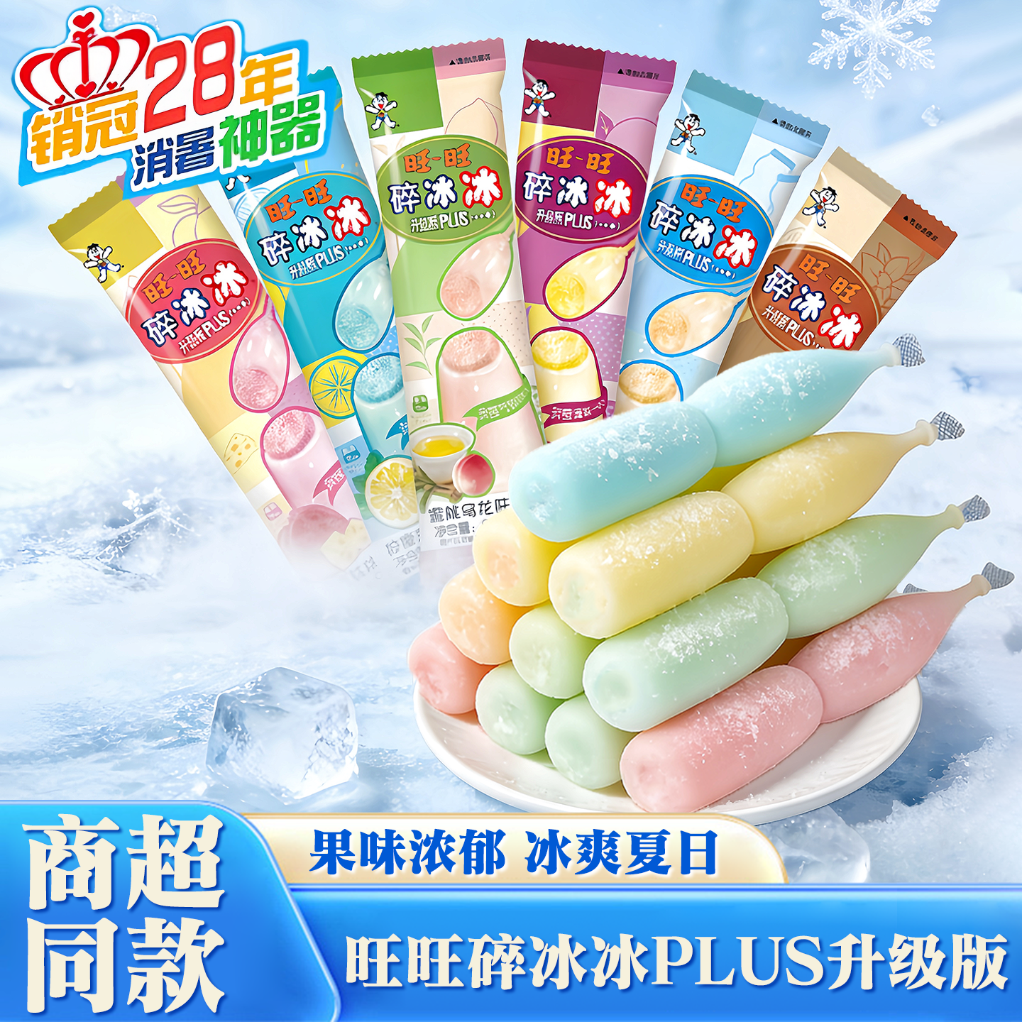正品旺旺碎冰冰Plus升级版布丁吸吸果冻水果味饮料休闲小吃零食