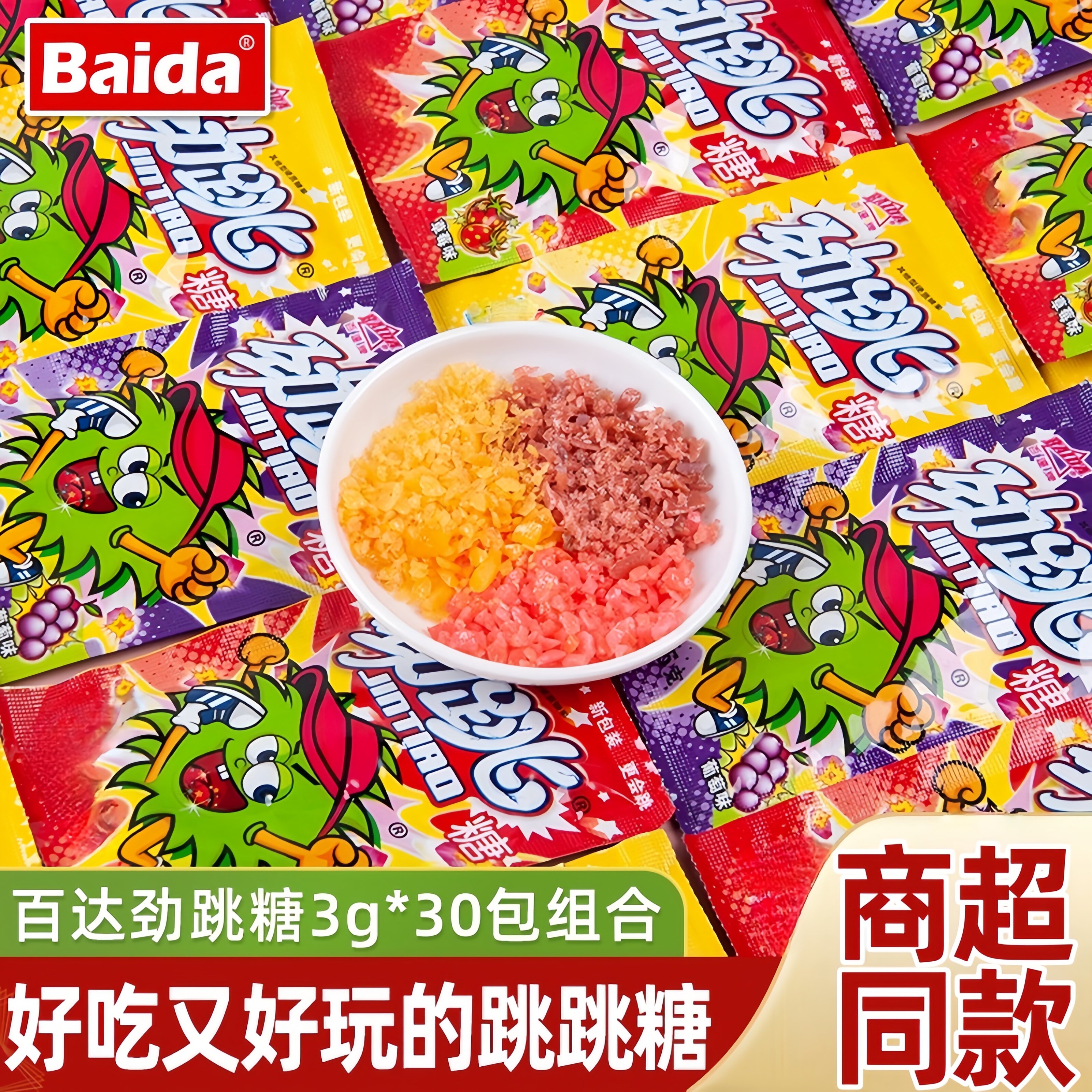 【热销榜第一】劲跳糖怀旧爆炸糖