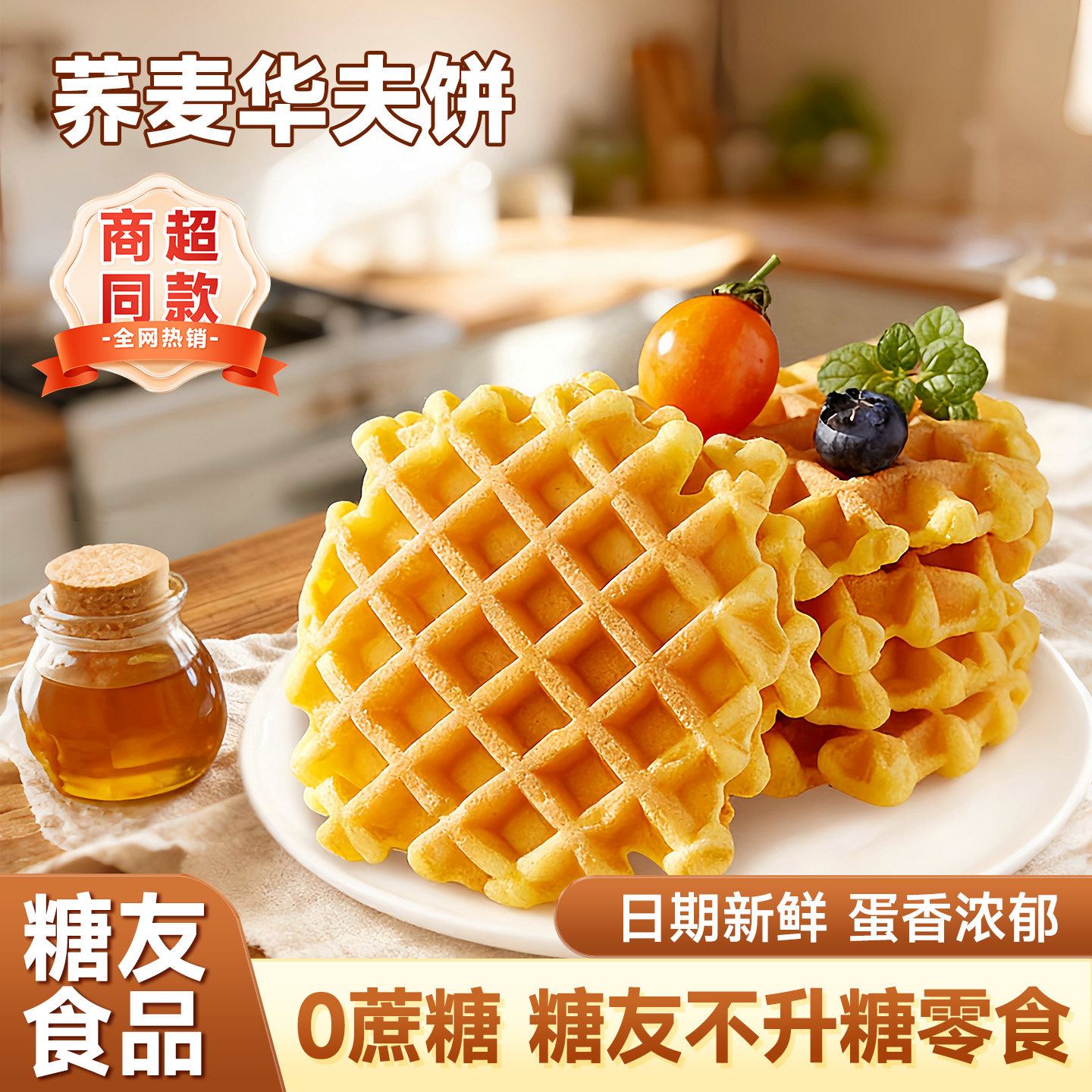 木糖醇华夫饼无糖面包手工制作早餐饼干新款美食适合减脂期的食物