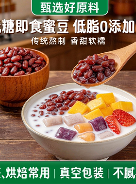 热销榜第一低糖红豆蜜豆独立包装