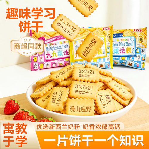 九九乘法口诀表小饼干奶钙数字诗词趣味早餐饼干巨好吃的网红零食
